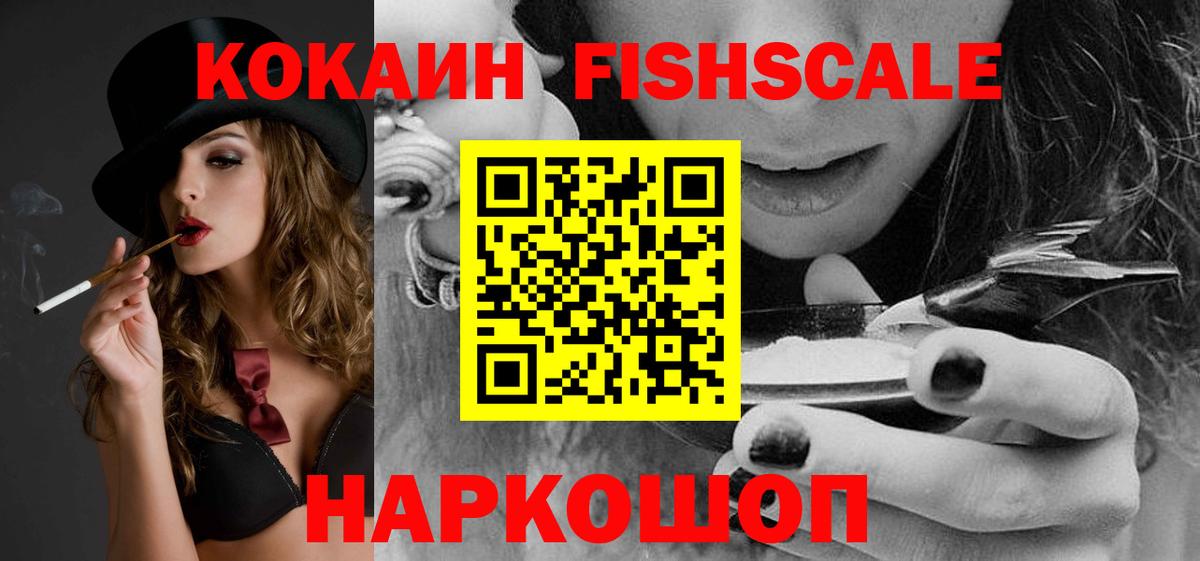 КОКАИН Fish Scale Саров