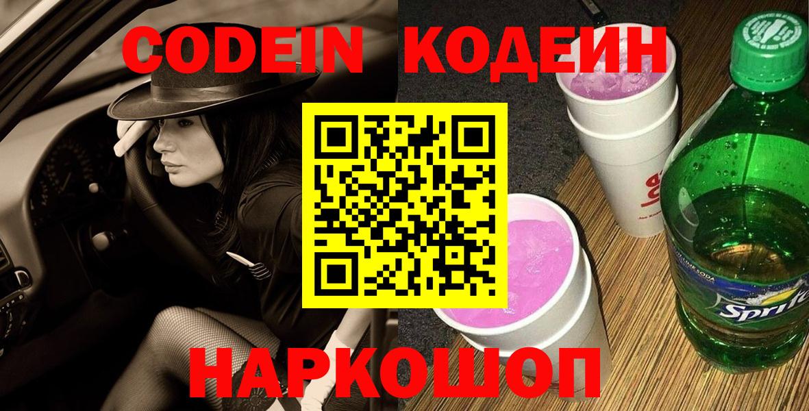 Кодеин напиток Lean (лин)  Вход с VPN  Саров  Кодеин Purple Drank 